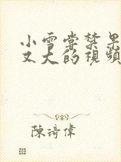 小雪尝禁果又粗又大的视频