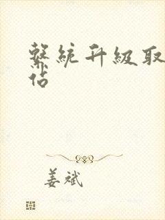 系统升级取液网站