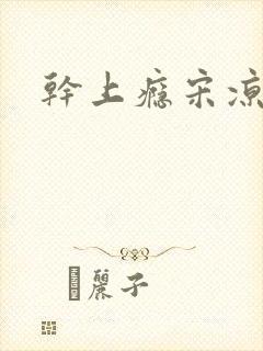 干上瘾宋凉向周