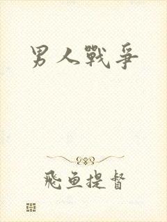 男人战争