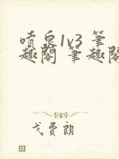 喷泉1v3 笔趣阁 笔趣阁