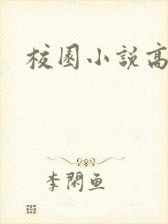 校园小说高h
