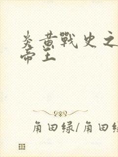 炎黄战史之嗜血帝王