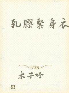 乳胶紧身衣小说