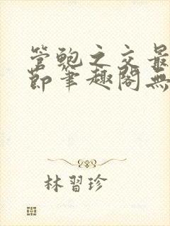 管鲍之交最新章节笔趣阁无弹窗