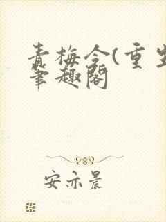 青梅令(重生)笔趣阁