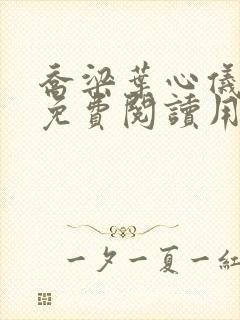 乔梁叶心仪全文免费阅读用