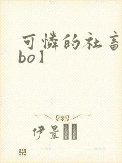 可怜的社畜【abo】