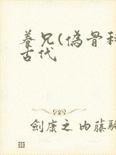 养兄(伪骨科)古代