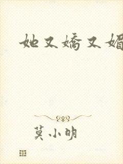 她又娇又媚姜堰