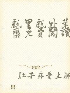 戏里戏外叶芙岑栾免费阅读