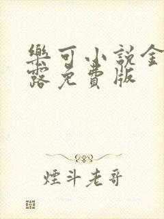 乐可小说金银花露免费版