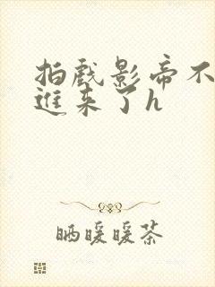 拍戏影帝不小心进来了h