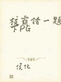 校霸错一题打一下PG