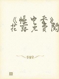 《帐中香》金银花露免费阅读