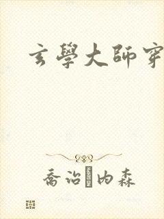 玄学大师穿七零