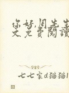 你好,周先生全文免费阅读小说