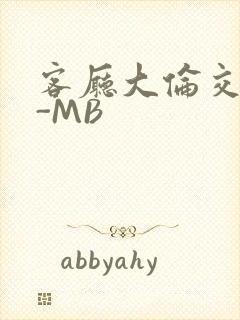 客厅大伦交侩H-MB