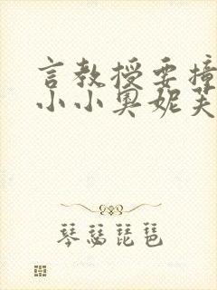 言教授要撞坏了小小奥妮芙原文