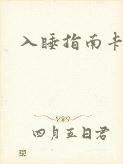 入睡指南卡比丘