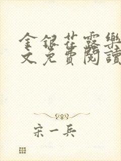 金银花露乐可全文免费阅读无弹窗大结