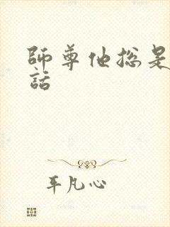 师尊他总是不说话