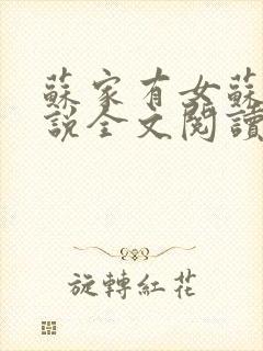 苏家有女苏杳小说全文阅读