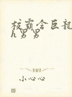 校霸含巨龙起床h男男