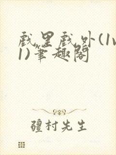 戏里戏外(1v1)笔趣阁