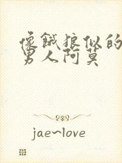 像饿狼似的三个男人阿莫