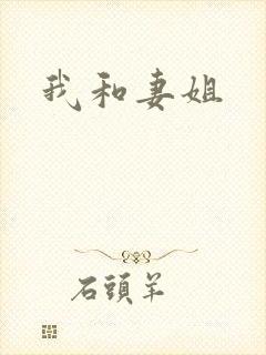 我和妻姐