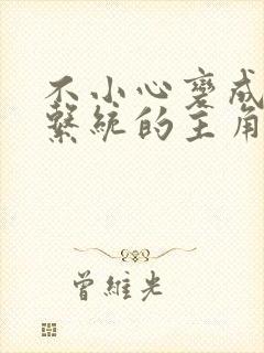 不小心变成浇灌系统的主角