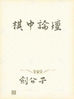 棋中论坛