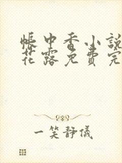 帐中香小说金银花露免费完结