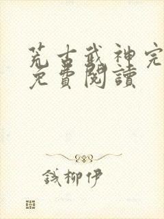 荒古武神完结版免费阅读