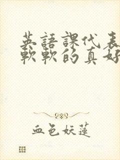 英语课代表的胸软软的真好吃