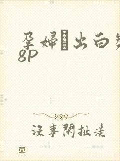 孕妇泬出白浆18P