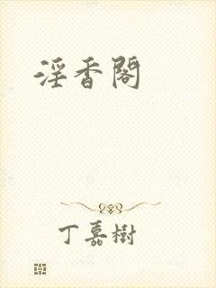 淫香阁
