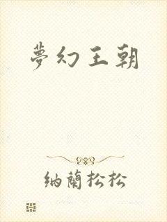 梦幻王朝