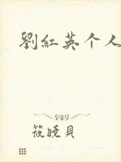 刘红英个人资料