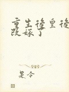 重生后皇后娘娘改嫁了