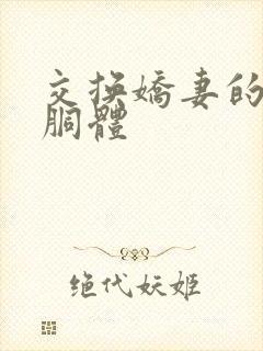 交换娇妻的雪白胴体