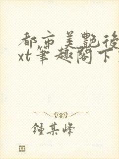 都市美艳后宫txt笔趣阁下载