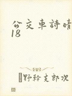 公交车诗晴1～18