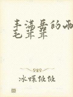 丰满岳的两腿间毛茸茸