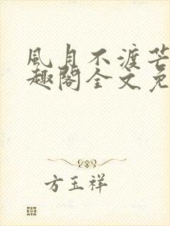 风月不渡芒厘笔趣阁全文免费阅读