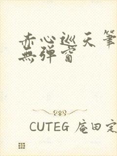 赤心巡天笔趣阁无弹窗