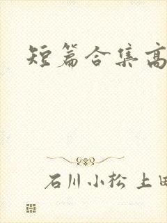 短篇合集高h