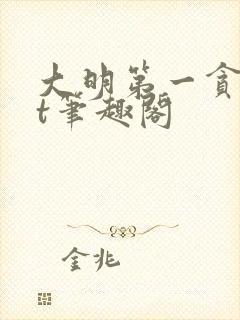 大明第一贪txt笔趣阁