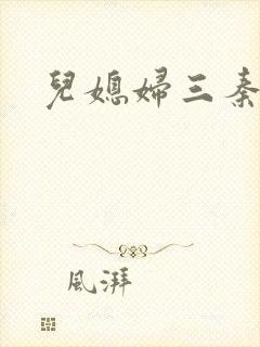儿媳妇三秦雨